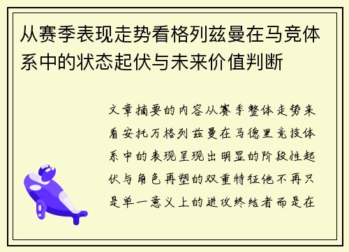 从赛季表现走势看格列兹曼在马竞体系中的状态起伏与未来价值判断