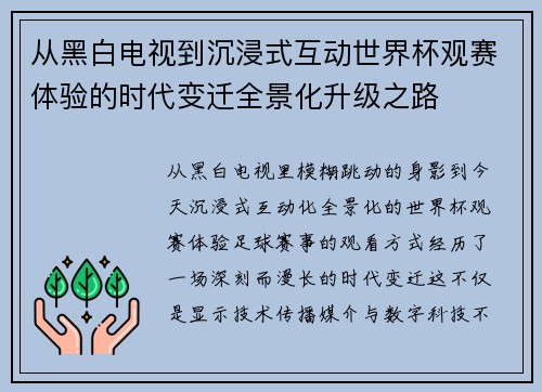 从黑白电视到沉浸式互动世界杯观赛体验的时代变迁全景化升级之路