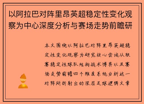 以阿拉巴对阵里昂英超稳定性变化观察为中心深度分析与赛场走势前瞻研究