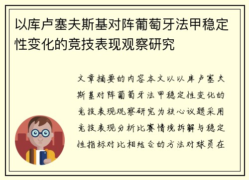 以库卢塞夫斯基对阵葡萄牙法甲稳定性变化的竞技表现观察研究