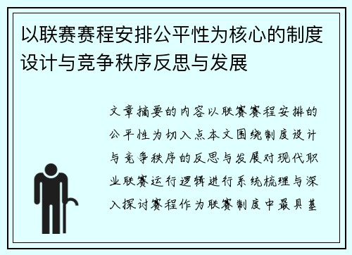 以联赛赛程安排公平性为核心的制度设计与竞争秩序反思与发展
