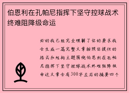 伯恩利在孔帕尼指挥下坚守控球战术终难阻降级命运 伯恩利在孔帕尼指挥下坚守控球战术终难阻降级命运