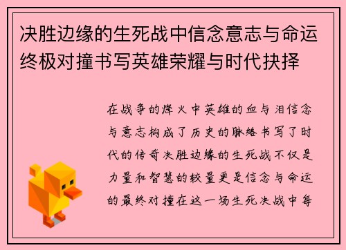 决胜边缘的生死战中信念意志与命运终极对撞书写英雄荣耀与时代抉择 决胜边缘的生死战中信念意志与命运终极对撞书写英雄荣耀与时代抉择