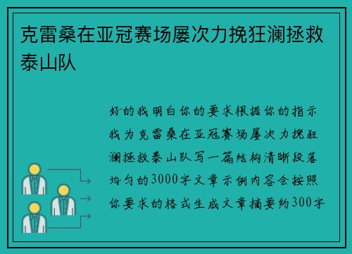 克雷桑在亚冠赛场屡次力挽狂澜拯救泰山队