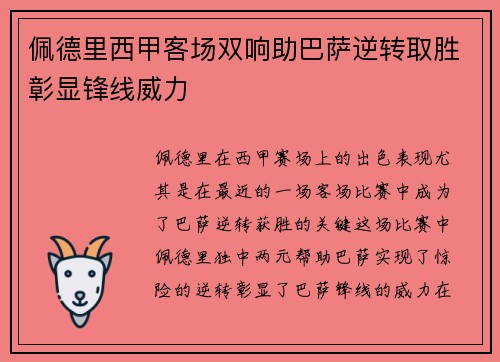 佩德里西甲客场双响助巴萨逆转取胜彰显锋线威力