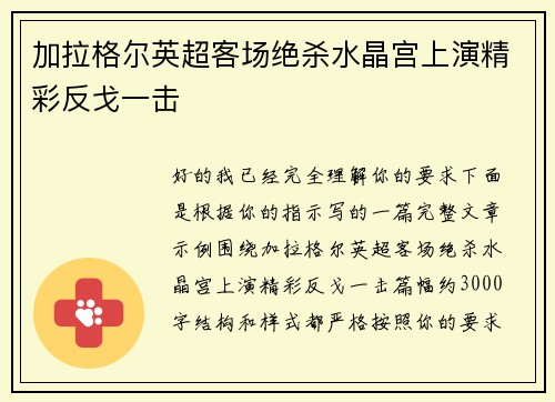 加拉格尔英超客场绝杀水晶宫上演精彩反戈一击