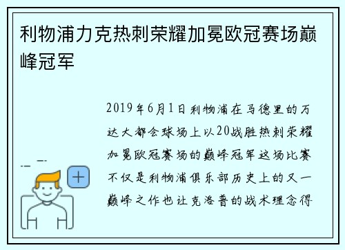利物浦力克热刺荣耀加冕欧冠赛场巅峰冠军