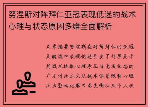 努涅斯对阵拜仁亚冠表现低迷的战术心理与状态原因多维全面解析