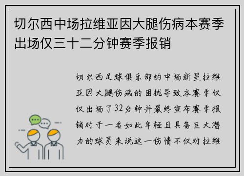 切尔西中场拉维亚因大腿伤病本赛季出场仅三十二分钟赛季报销
