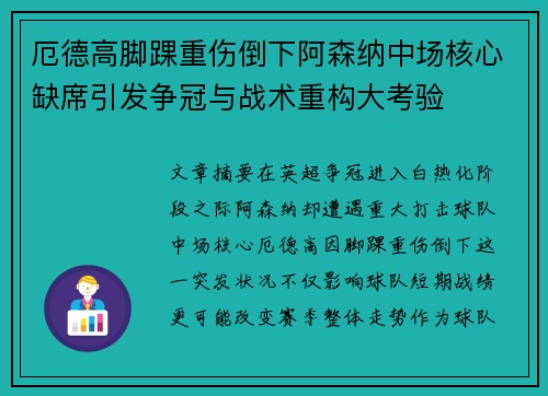 厄德高脚踝重伤倒下阿森纳中场核心缺席引发争冠与战术重构大考验 厄德高脚踝重伤倒下阿森纳中场核心缺席引发争冠与战术重构大考验