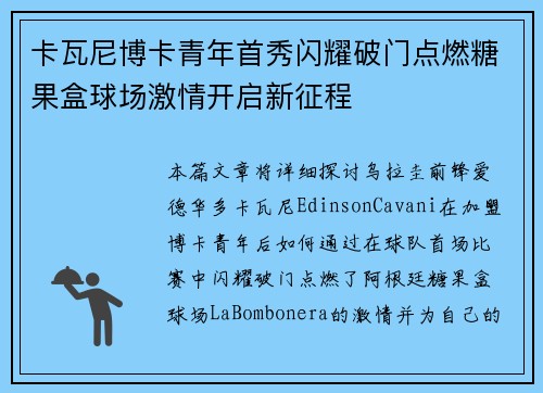 卡瓦尼博卡青年首秀闪耀破门点燃糖果盒球场激情开启新征程 卡瓦尼博卡青年首秀闪耀破门点燃糖果盒球场激情开启新征程