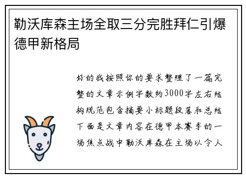 勒沃库森主场全取三分完胜拜仁引爆德甲新格局 勒沃库森主场全取三分完胜拜仁引爆德甲新格局