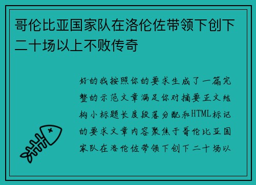 哥伦比亚国家队在洛伦佐带领下创下二十场以上不败传奇