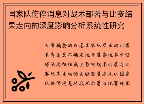 国家队伤停消息对战术部署与比赛结果走向的深度影响分析系统性研究 国家队伤停消息对战术部署与比赛结果走向的深度影响分析系统性研究