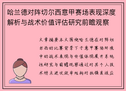 哈兰德对阵切尔西意甲赛场表现深度解析与战术价值评估研究前瞻观察