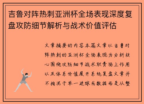 吉鲁对阵热刺亚洲杯全场表现深度复盘攻防细节解析与战术价值评估 吉鲁对阵热刺亚洲杯全场表现深度复盘攻防细节解析与战术价值评估