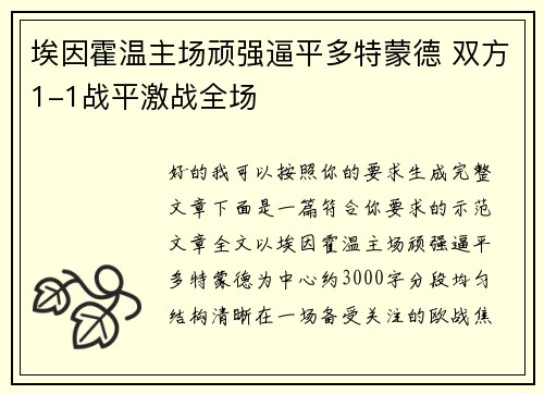 埃因霍温主场顽强逼平多特蒙德 双方1-1战平激战全场 埃因霍温主场顽强逼平多特蒙德 双方1-1战平激战全场