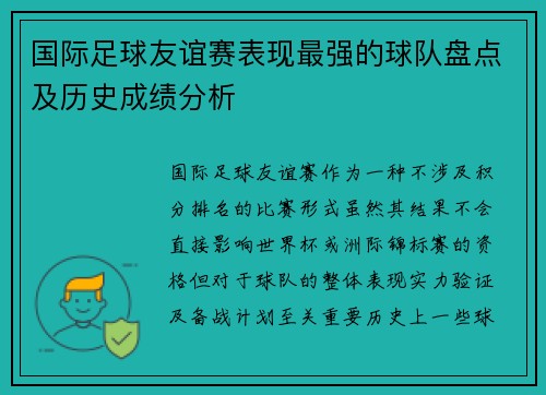 国际足球友谊赛表现最强的球队盘点及历史成绩分析 国际足球友谊赛表现最强的球队盘点及历史成绩分析