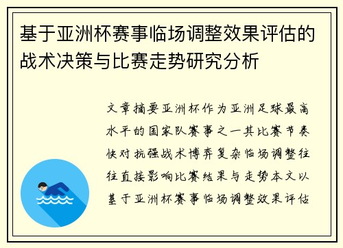 基于亚洲杯赛事临场调整效果评估的战术决策与比赛走势研究分析