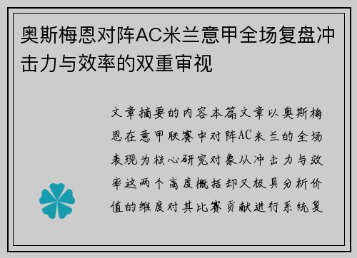 奥斯梅恩对阵AC米兰意甲全场复盘冲击力与效率的双重审视 奥斯梅恩对阵AC米兰意甲全场复盘冲击力与效率的双重审视