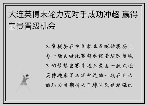 大连英博末轮力克对手成功冲超 赢得宝贵晋级机会 大连英博末轮力克对手成功冲超 赢得宝贵晋级机会