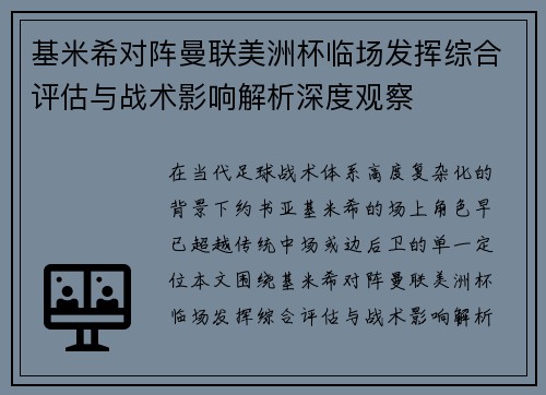 基米希对阵曼联美洲杯临场发挥综合评估与战术影响解析深度观察 基米希对阵曼联美洲杯临场发挥综合评估与战术影响解析深度观察