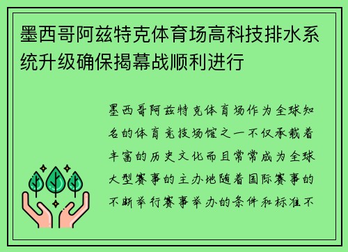 墨西哥阿兹特克体育场高科技排水系统升级确保揭幕战顺利进行 墨西哥阿兹特克体育场高科技排水系统升级确保揭幕战顺利进行