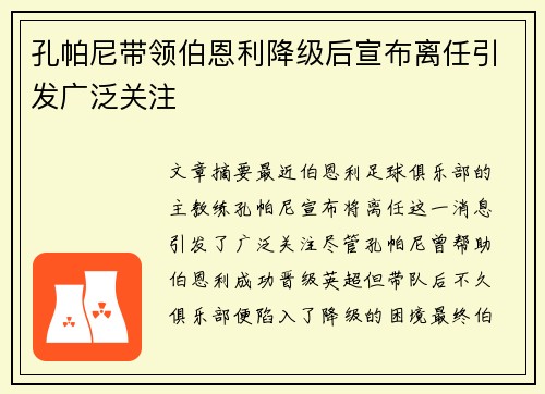 孔帕尼带领伯恩利降级后宣布离任引发广泛关注 孔帕尼带领伯恩利降级后宣布离任引发广泛关注