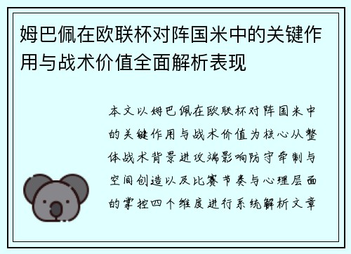 姆巴佩在欧联杯对阵国米中的关键作用与战术价值全面解析表现