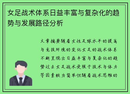 女足战术体系日益丰富与复杂化的趋势与发展路径分析 女足战术体系日益丰富与复杂化的趋势与发展路径分析