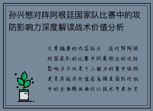 孙兴慜对阵阿根廷国家队比赛中的攻防影响力深度解读战术价值分析 孙兴慜对阵阿根廷国家队比赛中的攻防影响力深度解读战术价值分析