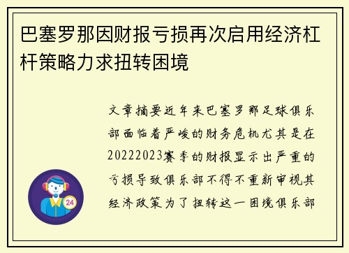巴塞罗那因财报亏损再次启用经济杠杆策略力求扭转困境 巴塞罗那因财报亏损再次启用经济杠杆策略力求扭转困境