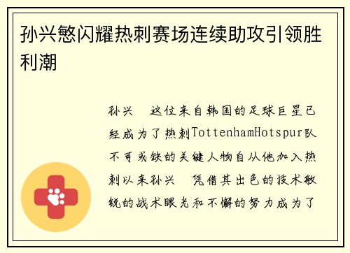 孙兴慜闪耀热刺赛场连续助攻引领胜利潮