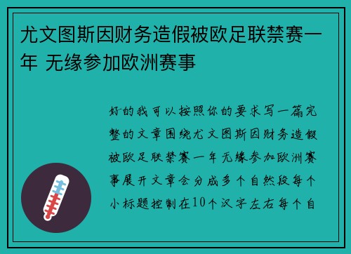 尤文图斯因财务造假被欧足联禁赛一年 无缘参加欧洲赛事 尤文图斯因财务造假被欧足联禁赛一年 无缘参加欧洲赛事