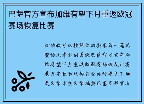 巴萨官方宣布加维有望下月重返欧冠赛场恢复比赛 巴萨官方宣布加维有望下月重返欧冠赛场恢复比赛