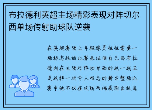 布拉德利英超主场精彩表现对阵切尔西单场传射助球队逆袭 布拉德利英超主场精彩表现对阵切尔西单场传射助球队逆袭