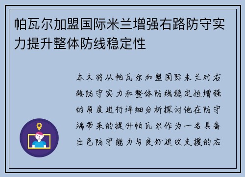 帕瓦尔加盟国际米兰增强右路防守实力提升整体防线稳定性