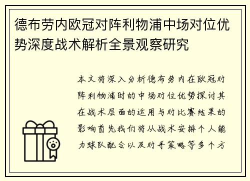 德布劳内欧冠对阵利物浦中场对位优势深度战术解析全景观察研究