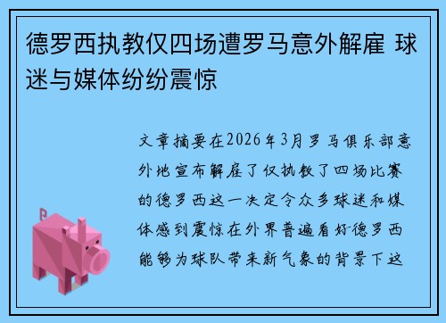 德罗西执教仅四场遭罗马意外解雇 球迷与媒体纷纷震惊