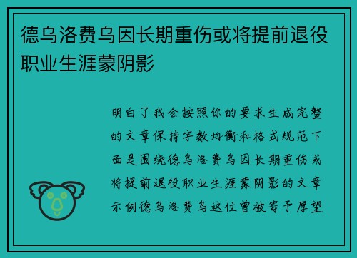 德乌洛费乌因长期重伤或将提前退役职业生涯蒙阴影 德乌洛费乌因长期重伤或将提前退役职业生涯蒙阴影