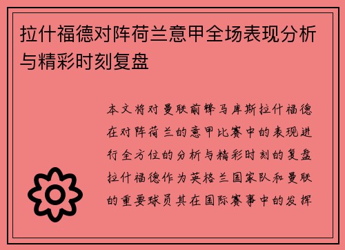 拉什福德对阵荷兰意甲全场表现分析与精彩时刻复盘 拉什福德对阵荷兰意甲全场表现分析与精彩时刻复盘