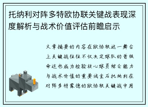 托纳利对阵多特欧协联关键战表现深度解析与战术价值评估前瞻启示 托纳利对阵多特欧协联关键战表现深度解析与战术价值评估前瞻启示