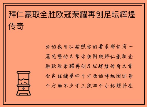 拜仁豪取全胜欧冠荣耀再创足坛辉煌传奇