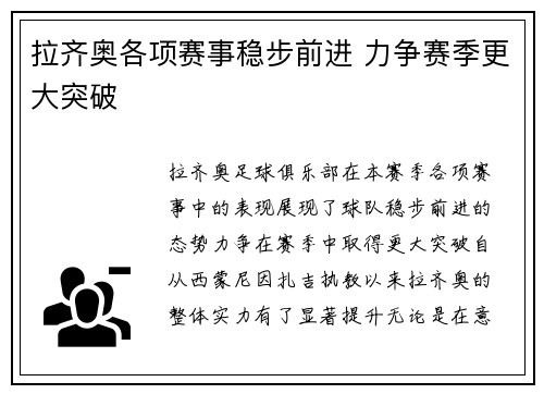 拉齐奥各项赛事稳步前进 力争赛季更大突破 拉齐奥各项赛事稳步前进 力争赛季更大突破
