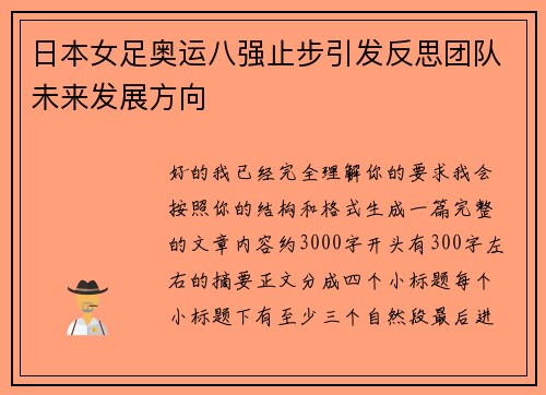 日本女足奥运八强止步引发反思团队未来发展方向