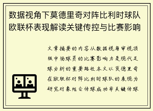数据视角下莫德里奇对阵比利时球队欧联杯表现解读关键传控与比赛影响力分析 数据视角下莫德里奇对阵比利时球队欧联杯表现解读关键传控与比赛影响力分析