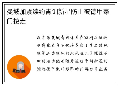 曼城加紧续约青训新星防止被德甲豪门挖走 曼城加紧续约青训新星防止被德甲豪门挖走