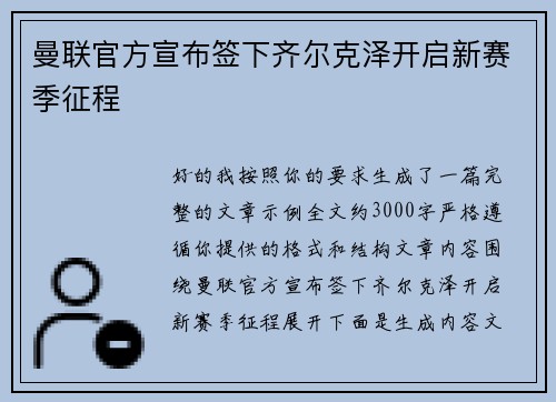 曼联官方宣布签下齐尔克泽开启新赛季征程