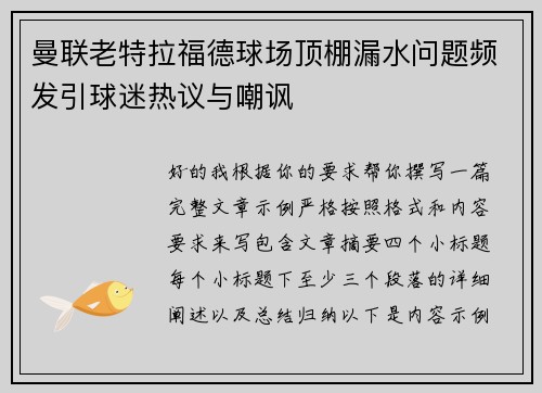 曼联老特拉福德球场顶棚漏水问题频发引球迷热议与嘲讽 曼联老特拉福德球场顶棚漏水问题频发引球迷热议与嘲讽