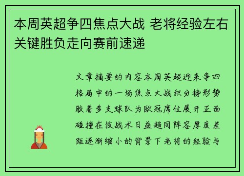 本周英超争四焦点大战 老将经验左右关键胜负走向赛前速递